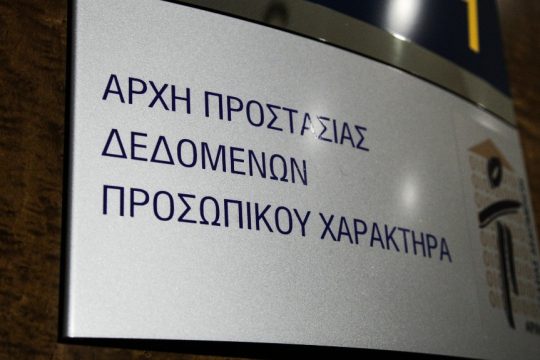 Αρχή Προστασίας Δεδομένων Προσωπικού Χαρακτήρα (ΑΠΔΠΧ)